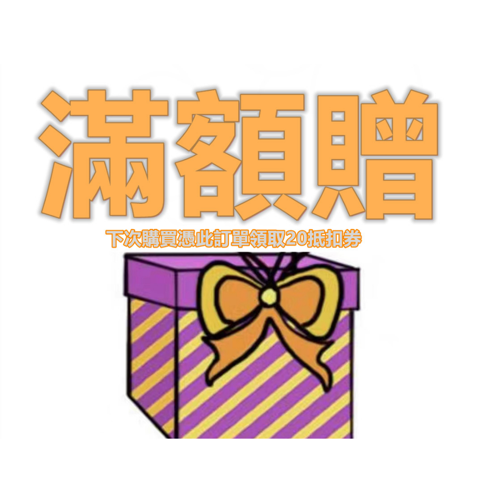 滿額贈 下次購買憑此訂單找客服領取20抵扣券【閒貓】