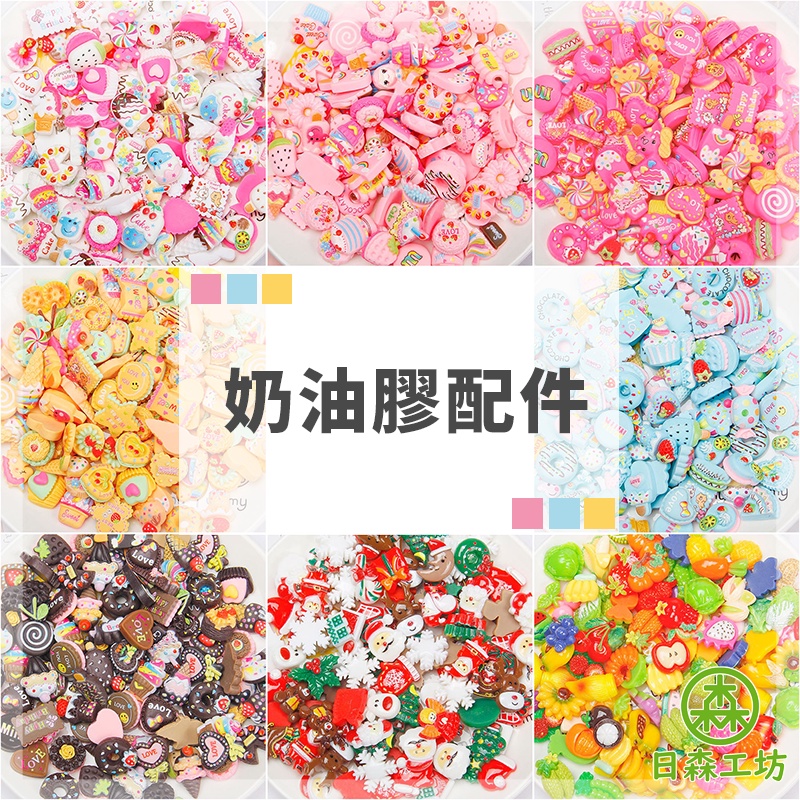 【日森工坊】奶油膠配件 多款造型 台灣現貨+發票 樹脂 DIY手機殼 飾品配件 奶油膠手機 飾品裝飾 DIY手作材料