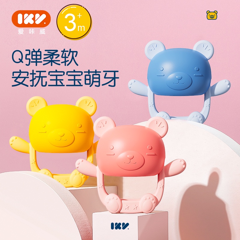 爱咔威\/IKV小熊护手牙胶婴儿 硅胶防吃手环神器宝宝咬胶玩具可水煮加收纳盒