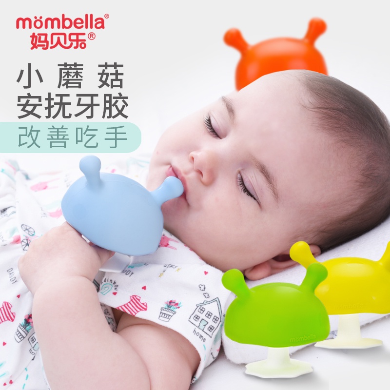 Mombella妈贝乐小蘑菇安抚牙胶 婴儿牙胶 宝宝防吃手磨牙硅胶玩具可水煮