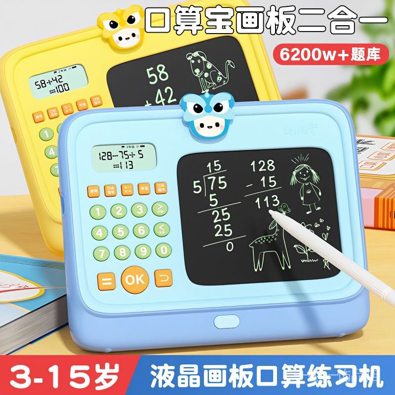 儿童口算训练机练习数学早教益智智能手写绘画板二合一玩具学习机Children's Toy Learning Machine - Beginner Toys for Early Childhood Education